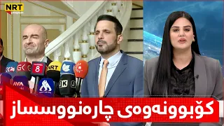 وردەکاری کۆبوونەوەکەی ئەنجومەنی باڵای نەوەی نوێ و مەکتەبی سیاسیی یەکێتی