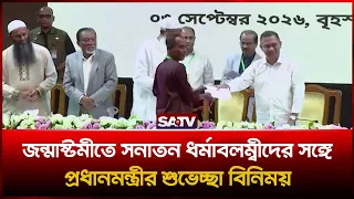 জন্মাষ্টমীতে সনাতন ধর্মাবলম্বীদের সঙ্গে প্রধানমন্ত্রীর শুভেচ্ছা বিনিময় | SATV