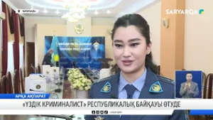 «Үздік криминалист» республикалық байқауы өтуде