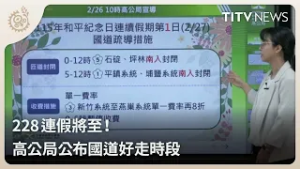 228連假將至！ 高公局公布國道好走時段｜每日熱點新聞｜原住民族電視台