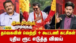 தவெகவின் வெற்றி + கூட்டணி கட்சிகள்.. புதிய ரூட் எடுத்த விஜய் | DMK | ADMK | EPS | MK Stalin | Vijay