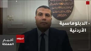 أستاذ علوم سياسية: الأردن صوت مسموع بحلول واقعية ونهج حواري