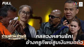 กลลวงหลานรัก! อ้างครูทิพย์สูบเงินหมดตัว | ร่วมด้วยช่วยสู้ | 16 ส.ค. 69