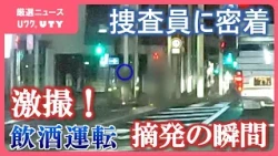 【飲酒運転摘発の瞬間】「どのくらい飲みましたか？」「ハイボールを5杯くらい」飲酒運転取締り　捜査員に密着取材