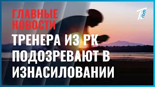 Kazakhstani coach suspected of rape