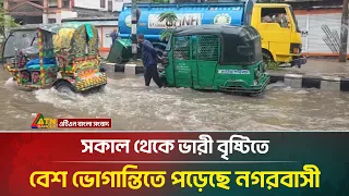 সকাল থেকে ভারী বৃষ্টিতে বেশ ভোগান্তিতে পড়েছে নগরবাসী | Rain | Dhaka | ATN Bangla News