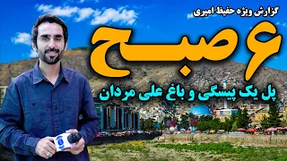 Sunrise at Pol-e Yak Paisagi and Bagh Ali Mardan /طلوع صبح در پل یک پیسه‌گی و باغ علی مردان، کابل