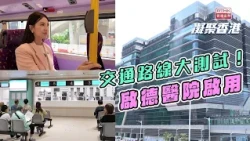 Uniting Hong Kong | Kai Tak Hospital Opens | Traffic Route Stress Test | How to Get to Kai Tak Ho...