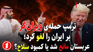 لغو حمله‌ی امریکا به تاسیسات انرژی ایران؛ عربستان مانع شد؟|| خبرهای ساعت ۹:۰۰