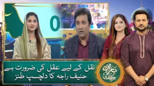 Naqal ke liye aqal ki zarurat hay, Hanif Raja ka tanz - Baran e Rehmat 2026 - Ramadan Transmission
