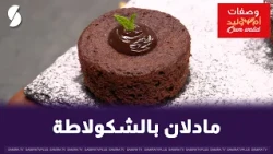 Chocolate Madeleines, Umm Walid Style