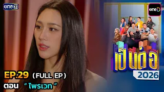 เป็นต่อ 2026 Ep.29 (Full Ep) | ตอน “ ไพรเวท ” | 30 ก.ค. 69 | one31