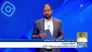 The Houthis Stand Alone: Tribal Fighters Withdraw from Battlefronts