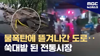 Roads ripped apart by water bombs... Traditional market left in ruins (2026.08.17/Newsdesk/MBC)