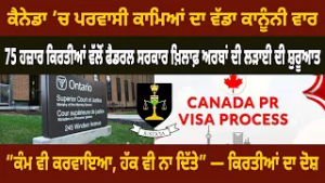 ਕੈਨੇਡਾ ’ਚ ਪਰਵਾਸੀ ਕਾਮਿਆਂ ਦਾ ਵੱਡਾ ਕਾਨੂੰਨੀ ਵਾਰ