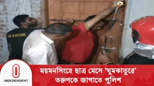 ‘ঘুমকাতুরে’ তরুণকে জাগাতে পুলিশ,ফায়ার সার্ভিস ও এলাকাবাসীর তৎপরতা | Deep sleep | Independent TV