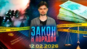 Закон и порядок. В Витебске сбили школьника. Задержали полочанина за выращивание конопли(12.02.2026)