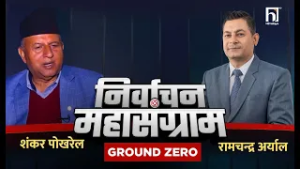 रास्वपा हार्ने डरले चुनाव सार्न खोज्दैछ। | Ground Zero