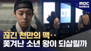 어린 단종의 영월 유배기‥〈왕과 사는 남자〉천만 모으나? (2026.02.28/뉴스데스크/MBC)