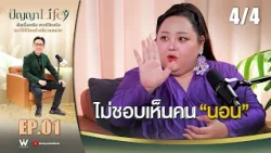 ปัญญา Life [ PODCAST ] EP.01 " เอแคลร์ จือปาก " จากเด็กสลัมสู่บ้าน 50 ล้าน !! | 21 ต.ค. 69 [4/4]