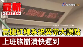Kaohsiung MRT Red Line System Malfunction Causes Major Delays, Commuters Frustrated and Running L...