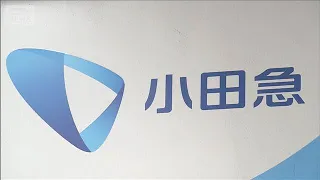 小田急駅員1500万円横領「借金返済や親族支援」　使用済み切符を不正に払い戻し【知っておきたい！】【グッド！モーニング】(2026年9月11日)