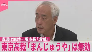 【神栖市長選】東京高裁「まんじゅうや」などは無効票…茨城・神栖市内に主な和菓子屋“9軒”  当選無効の現市長  不満あらわに