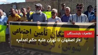 Protest rally and march by retirees in Kermanshah, Ahvaz, Tehran, and Shush: "Protest and strike ...