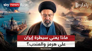 هرمز وباب المندب.. ماذا لو امتلكت إيران الورقتين؟ | #رادار