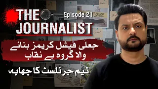 Jali Facial Creams Banane Wala Group Be Niqab | The Journalist | Ep 21 | Aaj Entertainment