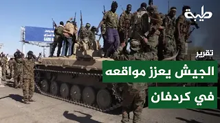 The Army strengthens its positions in Kordofan as battles head toward a new phase | Report