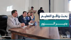 وزير التربية والتعليم يتحدّث عن المعوقات التي تواجه العملية التعليمية بدير الزور وسبل حلّها