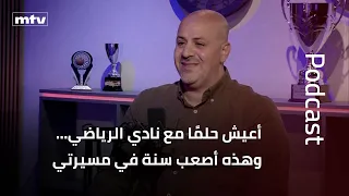 أعيش حلمًا مع نادي الرياضي… وهذه أصعب سنة في مسيرتي