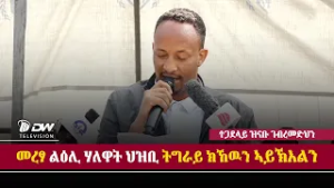 DW International መልእኽቲ  ዋና ኣማሓዳሪ ዞባ ደቡብ  ኣይተ  ዝናቡ ገ/መድህን ኣብ ህዝባዊ ሰላማዊ ሰልፊ ኮረም