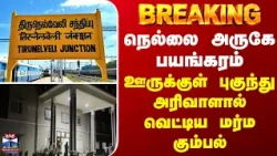 BREAKING || நெல்லை அருகே பயங்கரம்... ஊருக்குள் புகுந்து அரிவாளால் வெட்டிய மர்ம கும்பல்