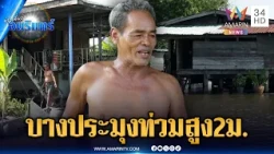 น้ำล้นตลิ่งท่วมริมคลองบางประมุง สูง 2 เมตร คาดจมยาวถึงสิ้นปี | ข่าวเที่ยงอมรินทร์ | 13 ต.ค. 69