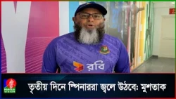 প্রথম ইনিংসে লিডের আশা বাংলাদেশের