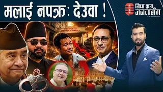 बालेनमा रवि इफेक्ट, जनहितमा कर फिर्ता, हर्कहरु लखेटिए ! अर्जुन प्रसाईको सनसनी LIVE !