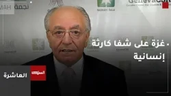 العاشرة | غزة على شفا كارثة إنسانية