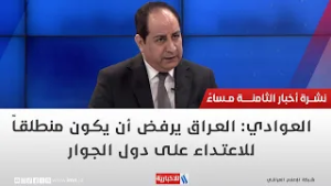 باسم العوادي: العراق يرفض أن يكون منطلقاً للاعتداء على دول الجوار