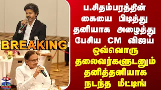 BREAKING || ஒவ்வொரு தலைவர்களுடனும் தனித்தனியாக நடந்த மீட்டிங்