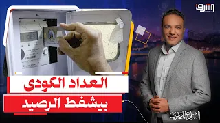 عداد الكهربا أسرع من البرق .. رغم فواتير العداد الكودى زيادة جديدة فى الطريق !!