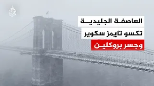 العاصفة الجليدية تكسو تايمز سكوير وجسر بروكلين في نيويورك