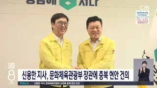 신용한 문체부장관 현안건의