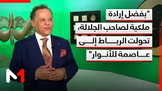 Mehdi Qotbi: Thanks to the Royal Will of His Majesty, Rabat has been transformed into a City of L...