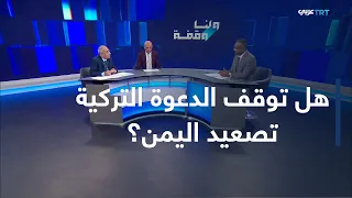 ولنا وقفة | تركيا تدعو لوقف الهجمات في اليمن وسط تصاعد حدة المواجهات