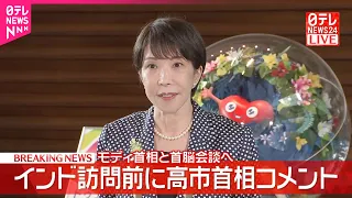 【速報】インド訪問前に高市首相がコメント  モディ首相と首脳会談へ