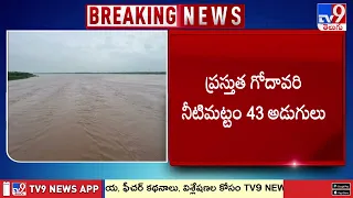 First Flood Warning At Bhadrachalam : భద్రాచలం వద్ద మొదటి ప్రమాద హెచ్చరిక జారీ - TV9