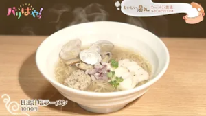 【おいしい湯気】和食職人が作るアサリの出汁とうまみの塩ラーメン「ラーメン普通」｜#73_毎日食べたい“普通ラーメン”（2026/2/20）