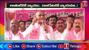 లాతూర్ కో  న్యాయం కాజీపేటకో న్యాయమా ! | Harish Rao Comments On Congress & BJP | T News